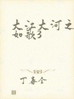 大江大河之岁月如歌3