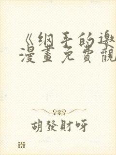 《纲手的邀请》漫画免费观看全集