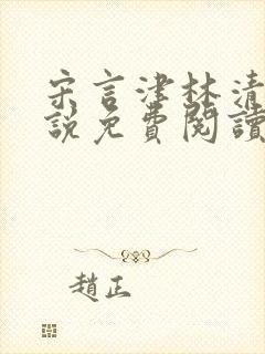 宋言津林清言小说免费阅读