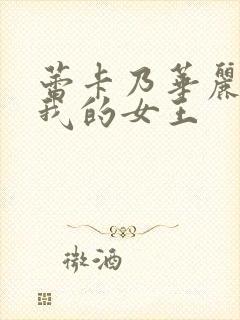 蕾卡乃华丽 且我的女王