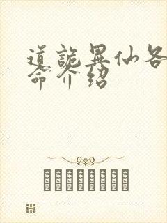 道诡异仙各个司命介绍