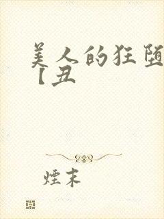 美人的狂堕遭遇【丑