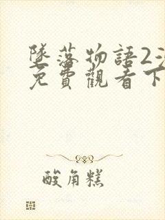 坠落物语2漫画免费观看下拉式漫画