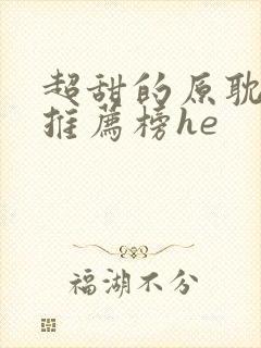 超甜的原耽小说推荐榜he