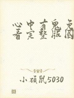 心中有鬼免费观看完整版国语高清在线