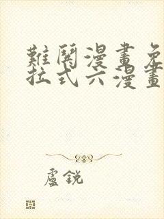 难哄漫画免费下拉式六漫画封面