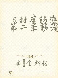 《甜蜜的惩罚》第二季动漫版在线观看