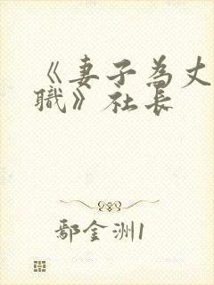 《妻子为丈夫升职》社长封面