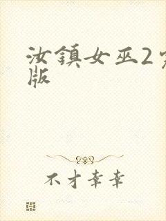 汝镇女巫2完整版封面