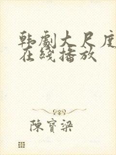 韩剧大尺度电影在线播放