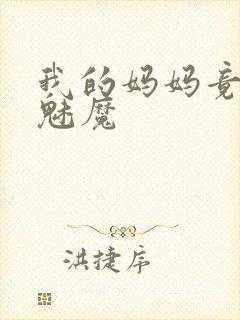 我的妈妈竟然是魅魔