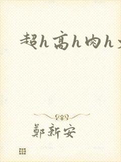 超h高h肉h文