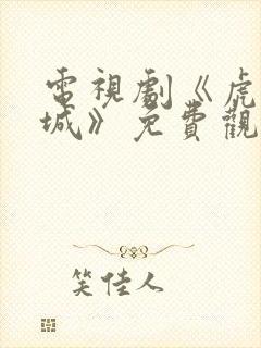 电视剧《虎胆巍城》免费观看