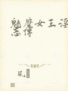 魅魔女王淫媚立志传