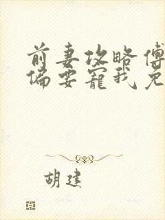 前妻攻略傅先生偏要宠我免费阅读