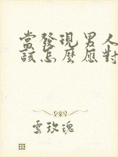 当发现男人出轨该怎么应对封面