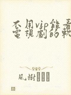 不用vip能看电视剧的软件