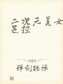 二次元美女黑丝足控