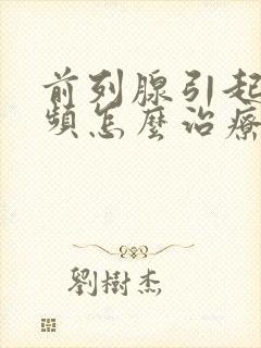 前列腺引起的尿频怎么治疗