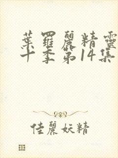 叶罗丽精灵梦第十季第14集