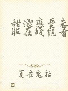 甜涩恋爱未删减版在线观看韩剧