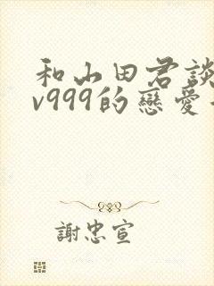 和山田君谈场lv999的恋爱告白