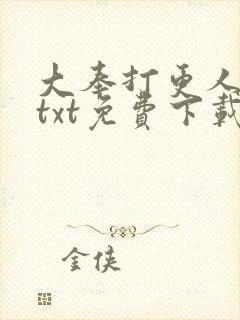大奉打更人下载txt免费下载封面