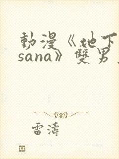 动漫《地下偶像sana》双男主