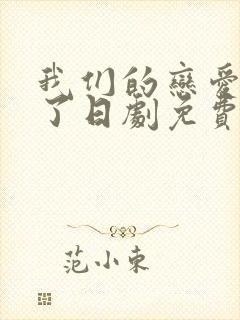 我们的恋爱太糟了日剧免费观看