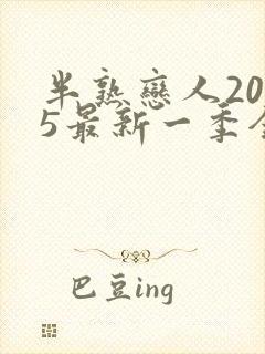 半熟恋人2025最新一季全集免费观看