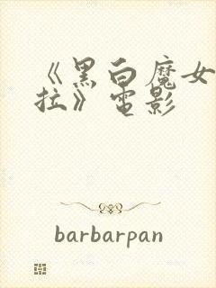 《黑白魔女库伊拉》电影封面