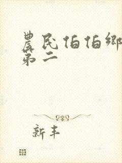 农民伯伯乡下妹第二