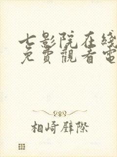 七影院在线观看免费观看电视剧网站