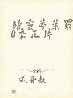 精灵梦叶罗丽10季正片封面