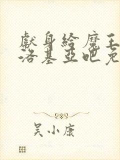 献身给魔王伊伏洛基亚吧免费观看完整版动漫