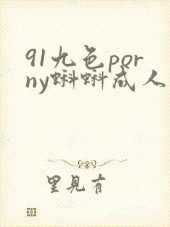 91九色porny蝌蚪成人