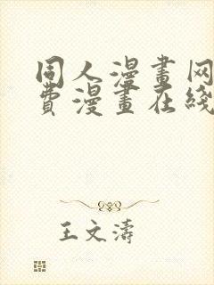 同人漫画网站免费漫画在线观看