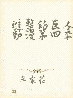 进击的巨人樱花动漫第四季封面