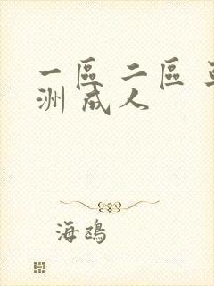 一区 二区 亚洲 成人