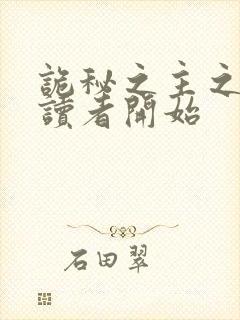 诡秘之主之从阅读者开始封面