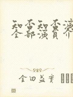 知否知否演员表全部演员介绍封面