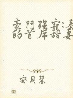 豪门强宠:秦少的首席甜妻小说封面