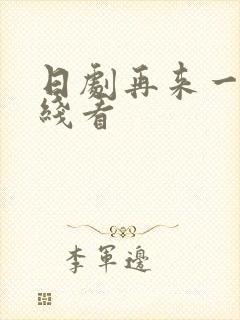 日剧再来一次在线看封面