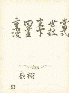 重回末世当大佬漫画下拉式封面