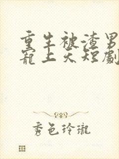 重生被渣男舅舅宠上天短剧在线观看