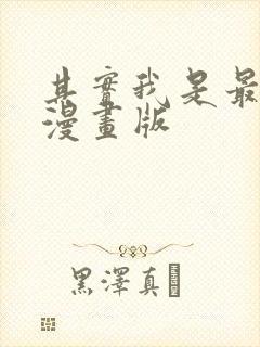 其实我是最强的漫画版