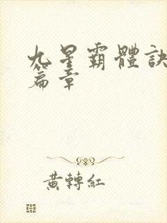 九星霸体诀最新篇章