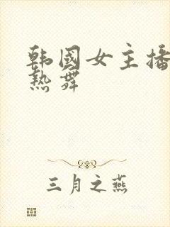 韩国女主播钟淑热舞