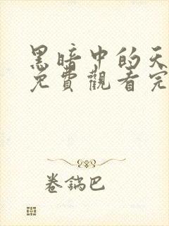 黑暗中的天使2免费观看完整版高清