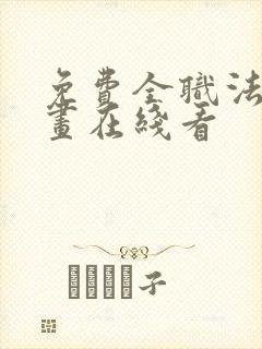 免费全职法师漫画在线看封面